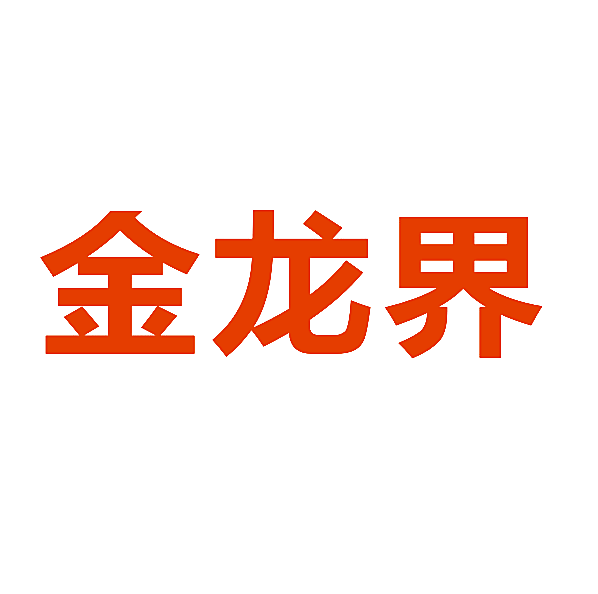 金龙界