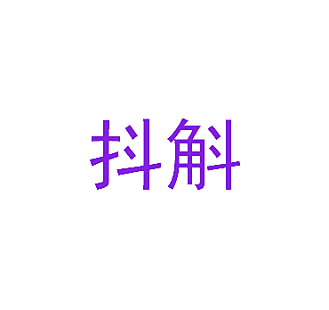 抖斛