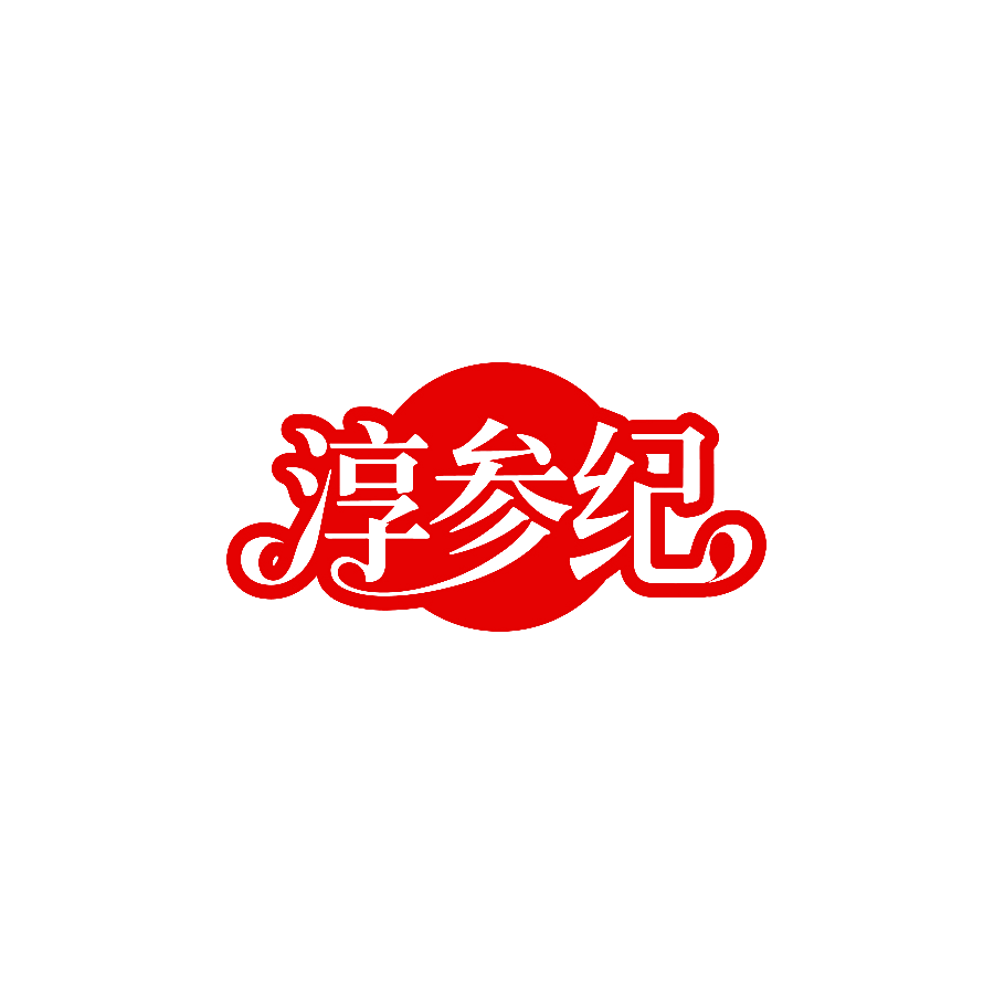 淳参纪