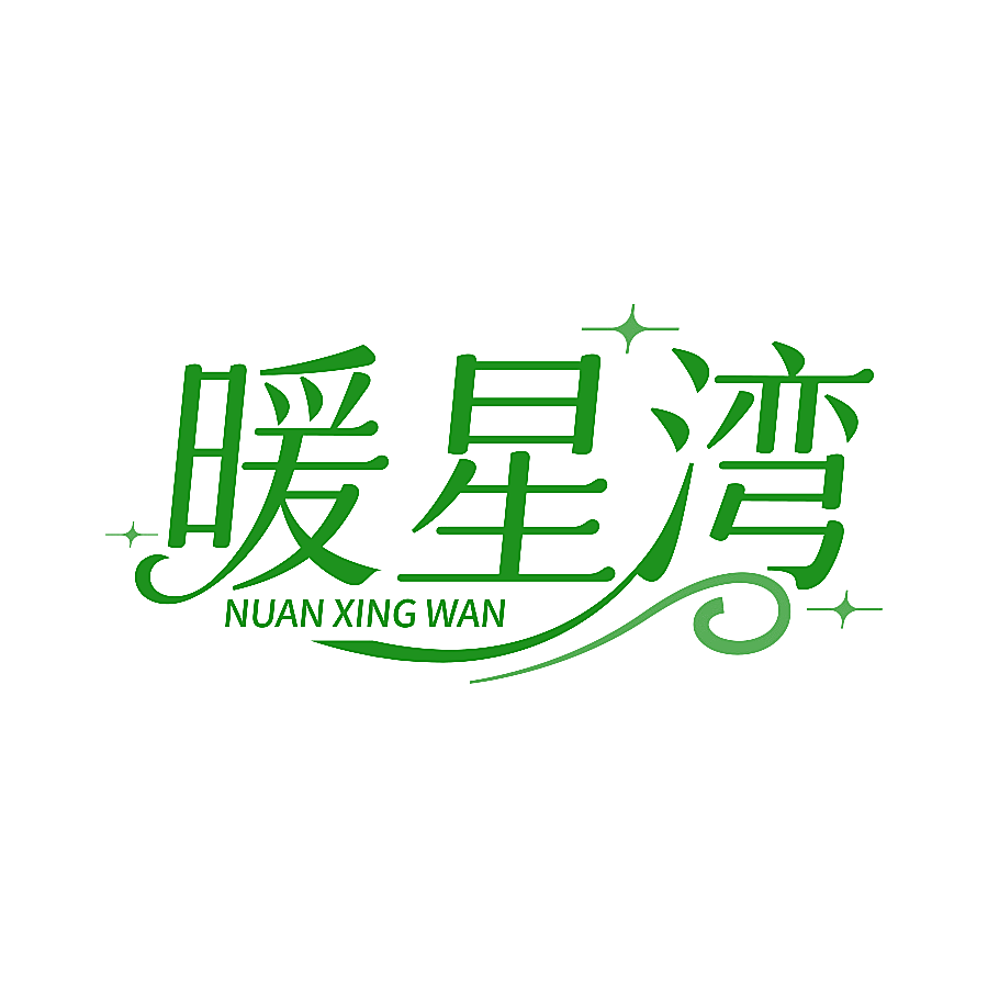 暖星湾
