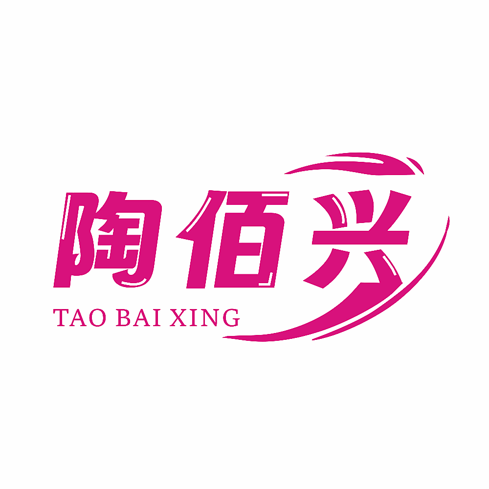 陶佰兴