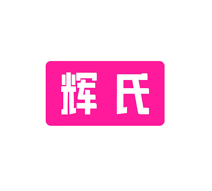 辉氏