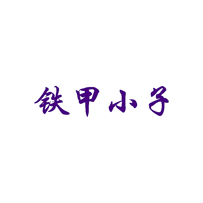 铁甲小子