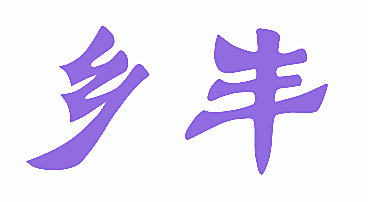 乡丰
