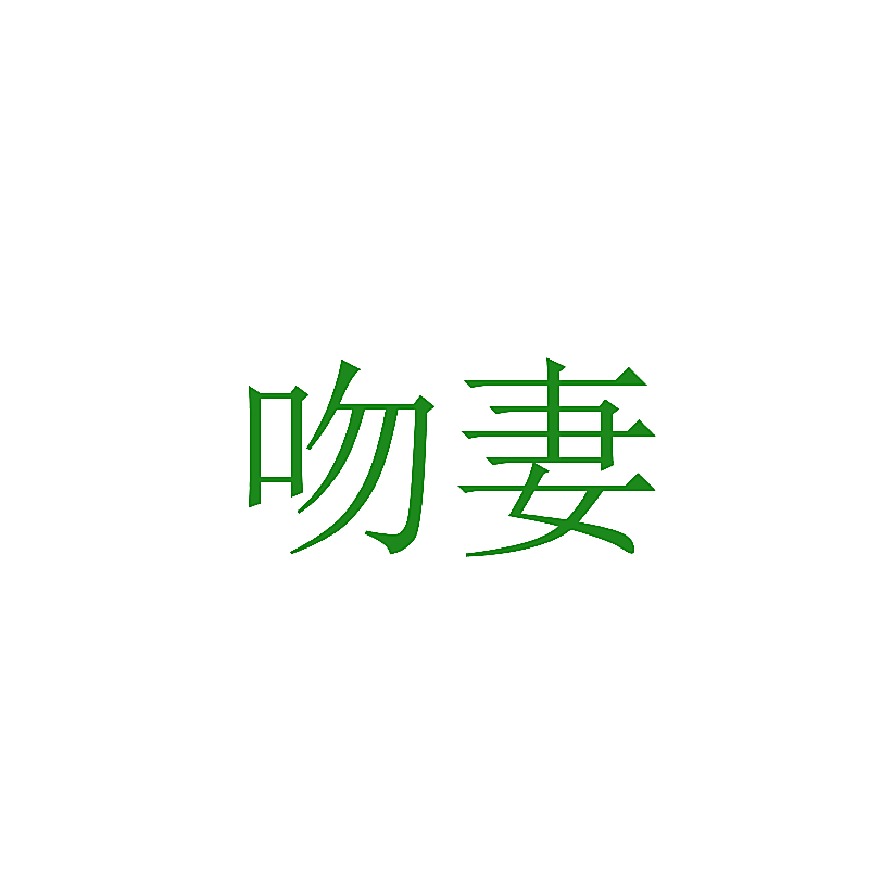 吻妻