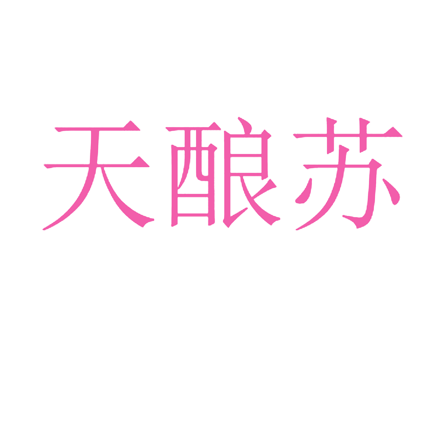 天酿苏