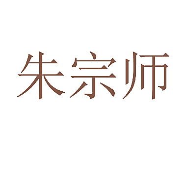 朱宗师