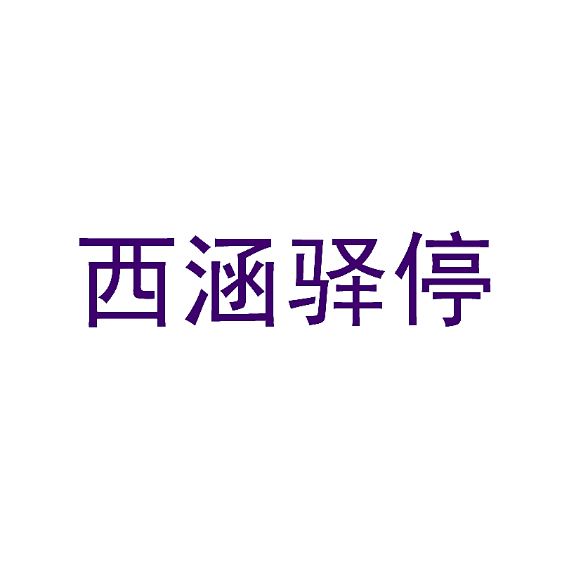 西涵驿停