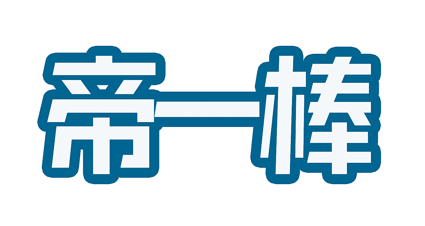 帝一棒
