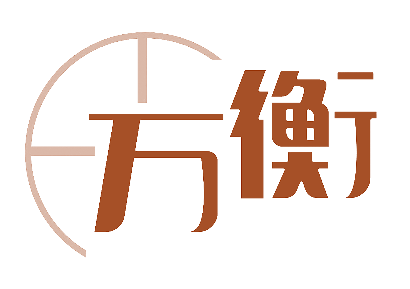 万衡