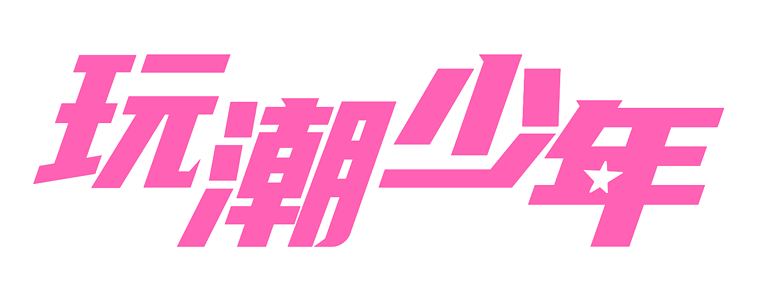 玩潮少年