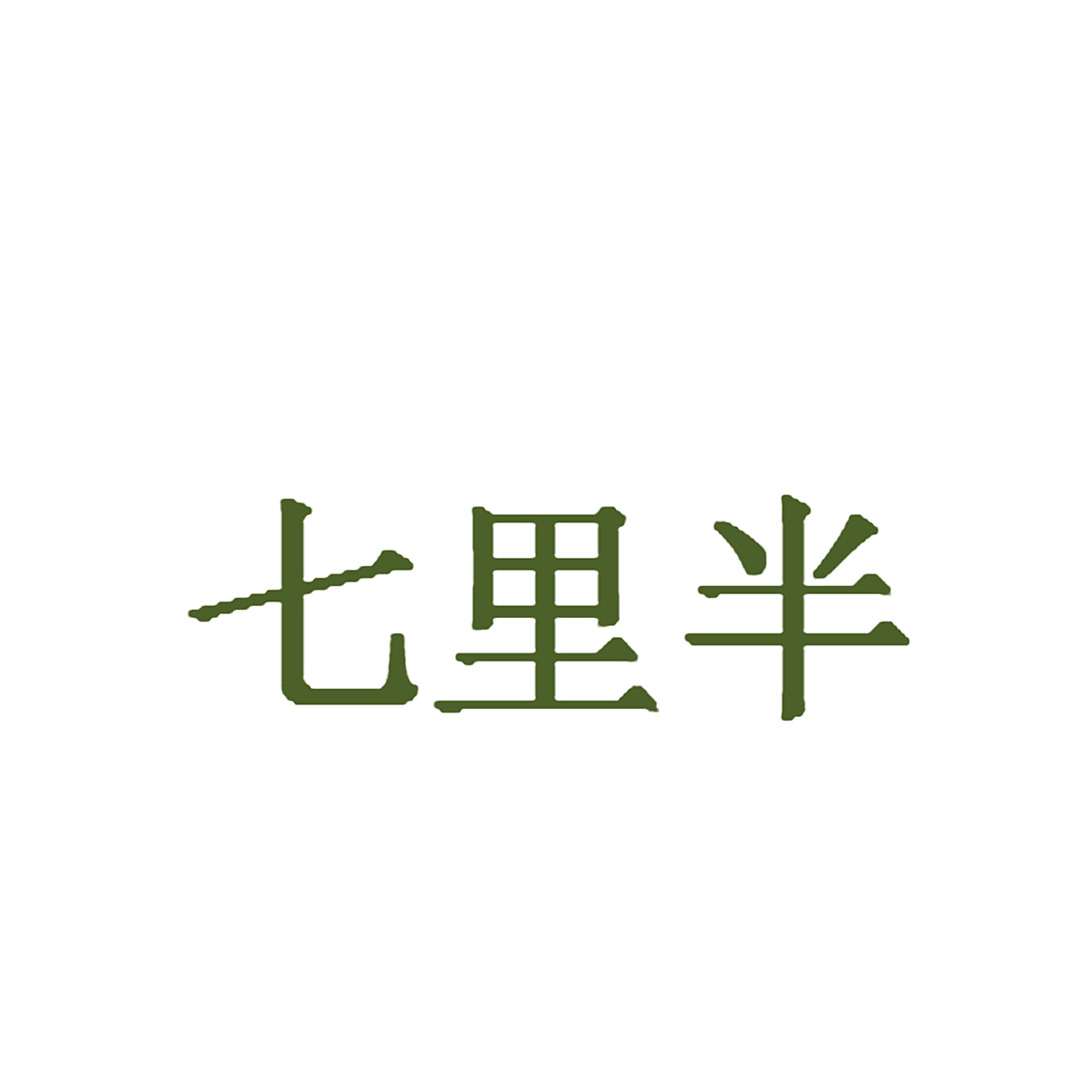 七里半