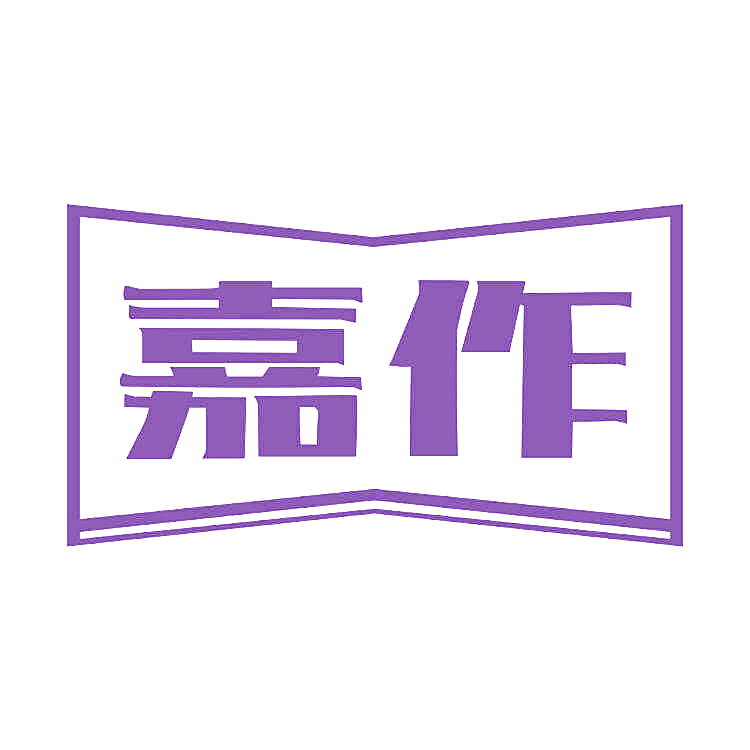 嘉作