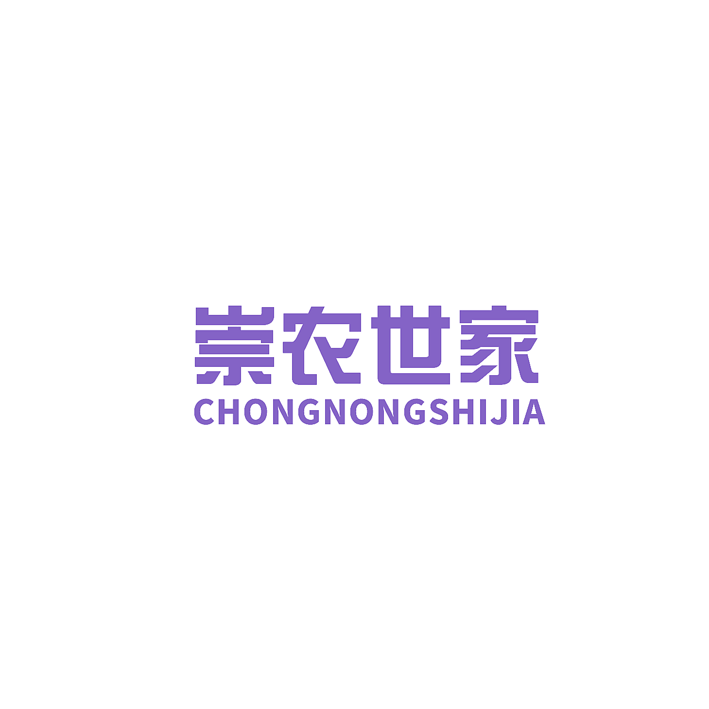 崇农世家