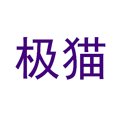 极猫
