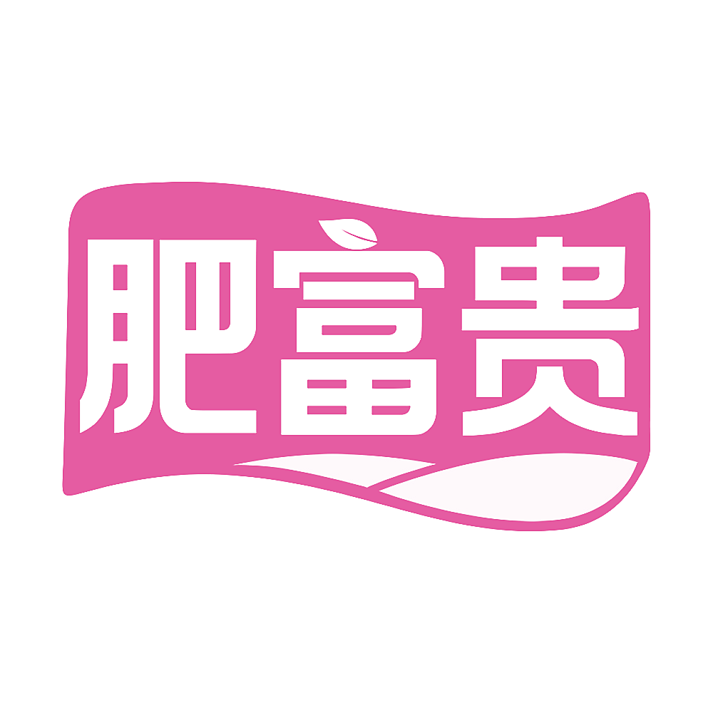肥富贵