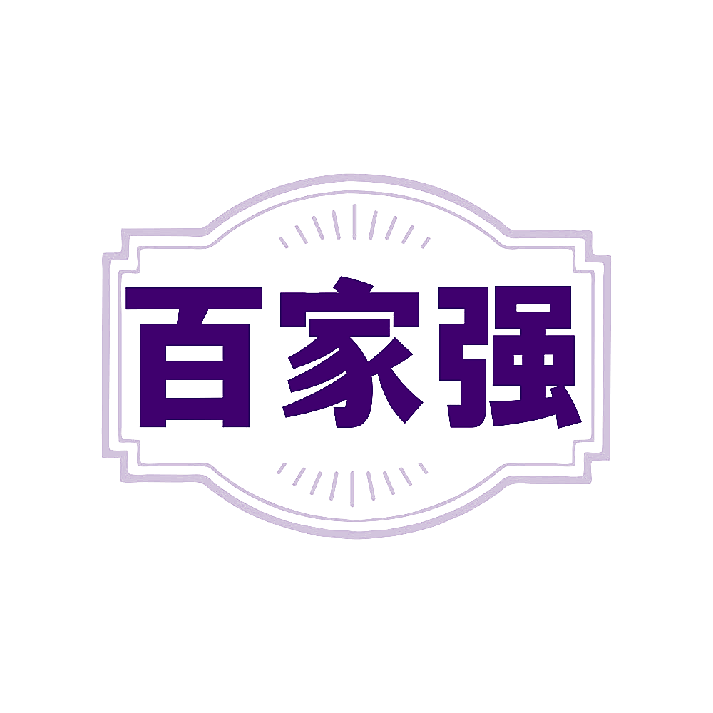 百家强