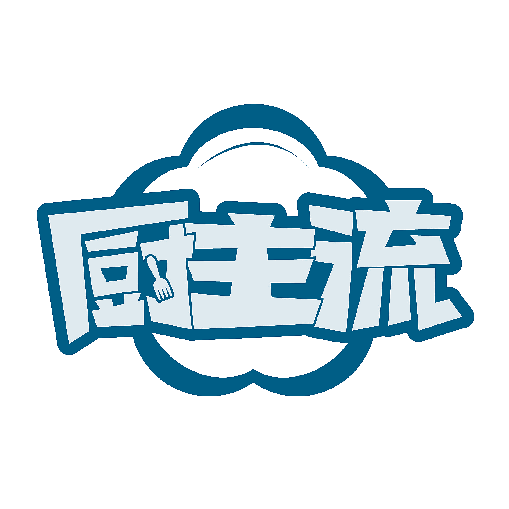 厨主流