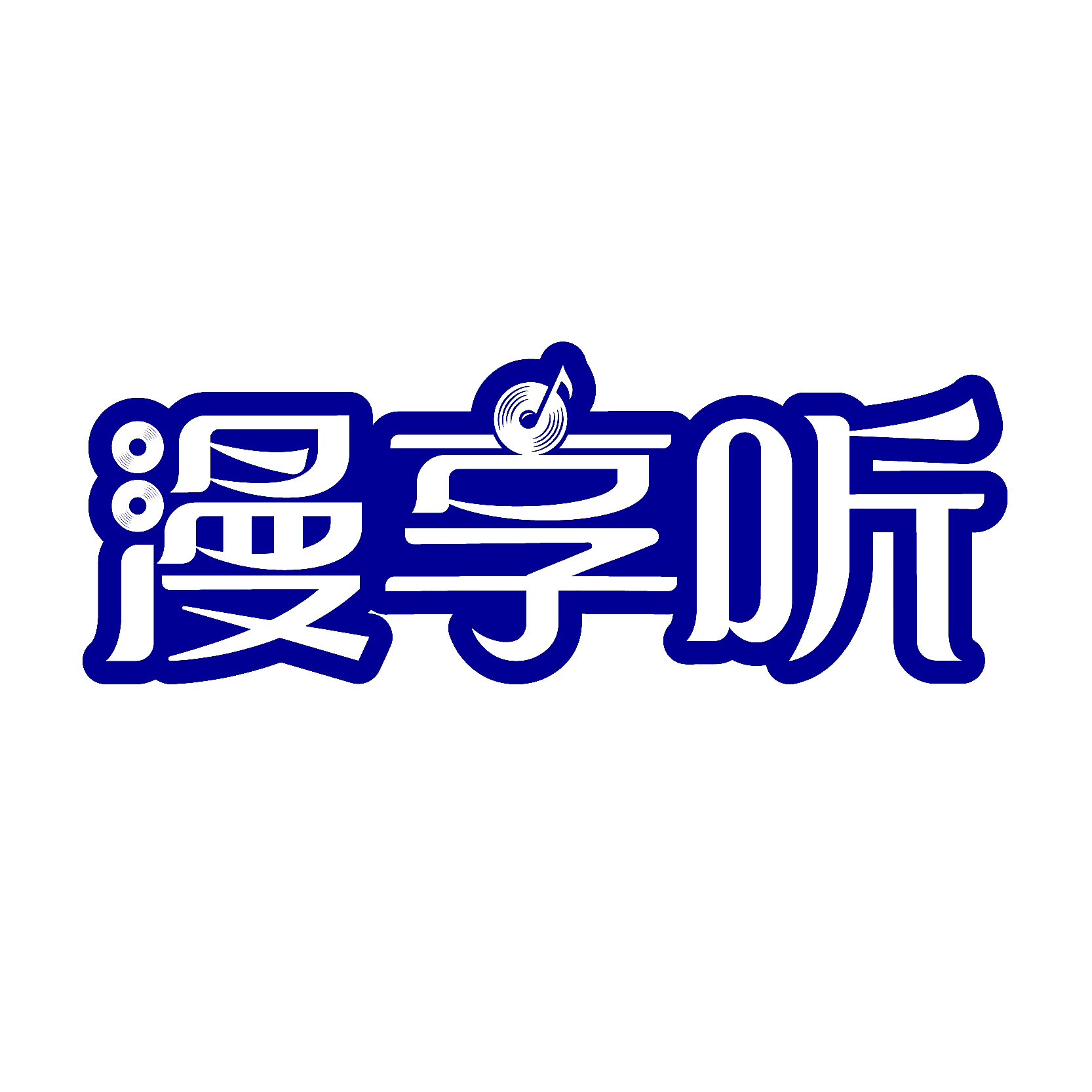 漫享听