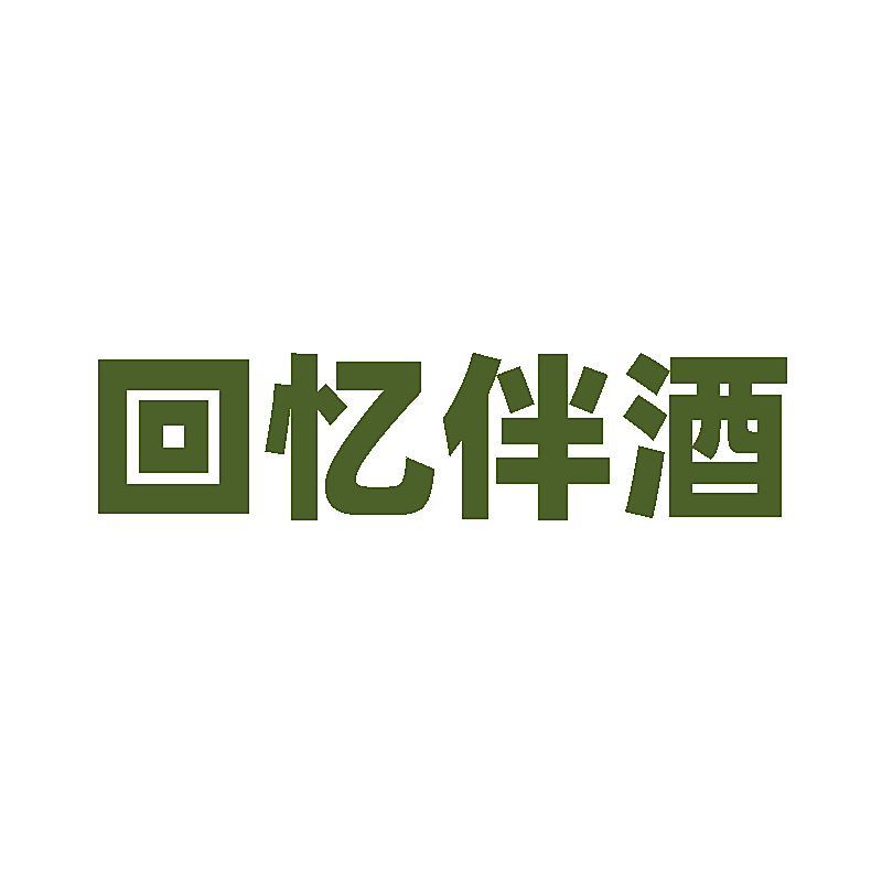 回忆伴酒