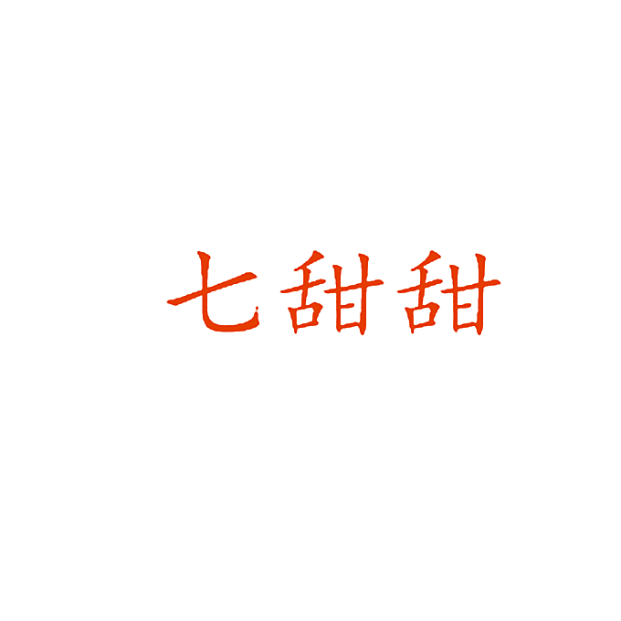 七甜甜