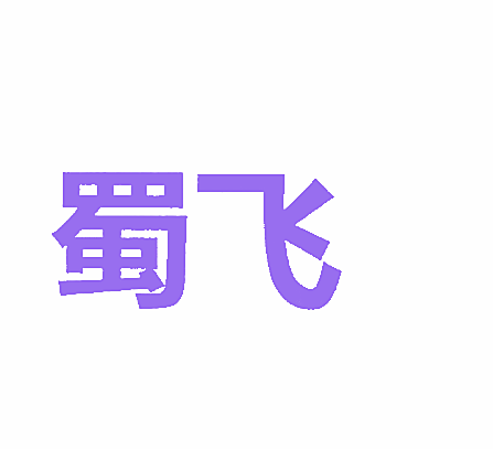 蜀飞
