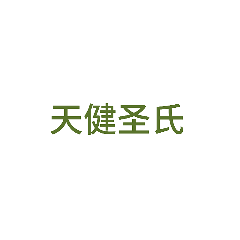 天健圣氏