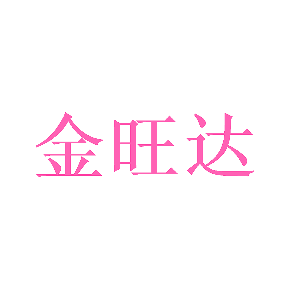 金旺达