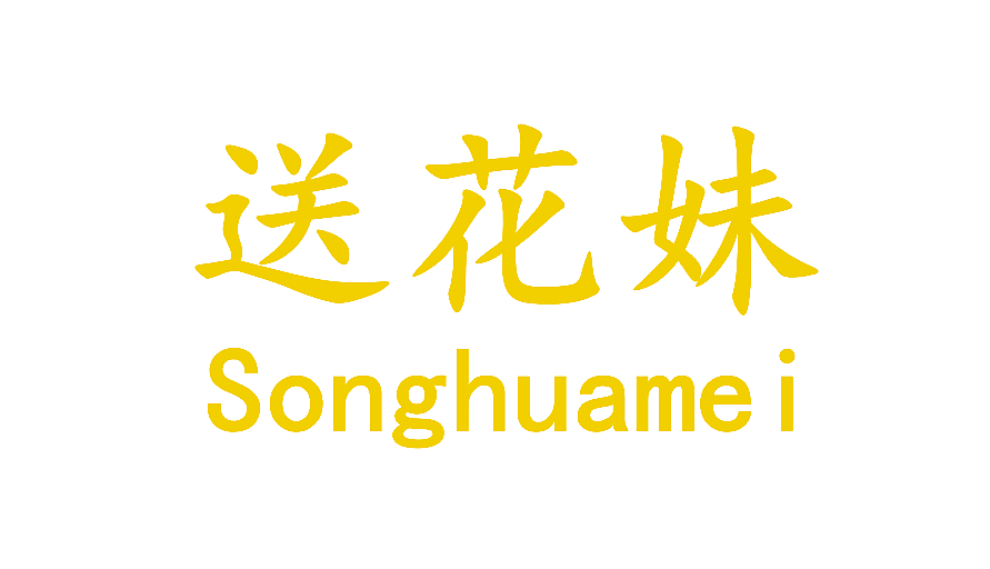 送花妹