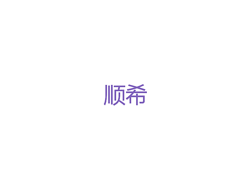 顺希
