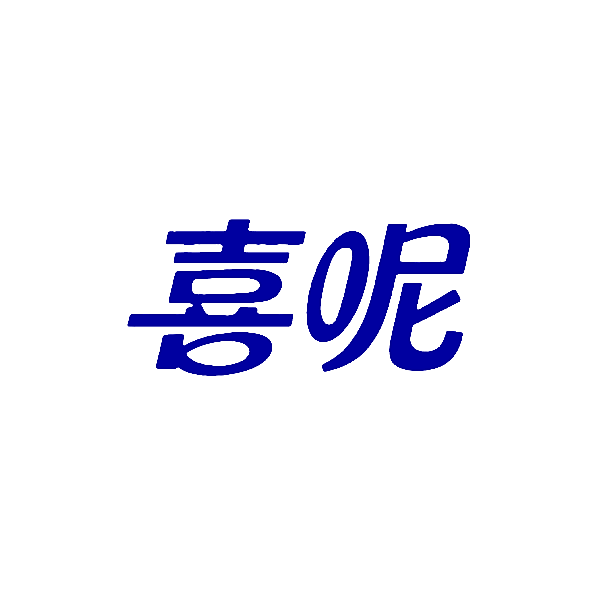 喜呢