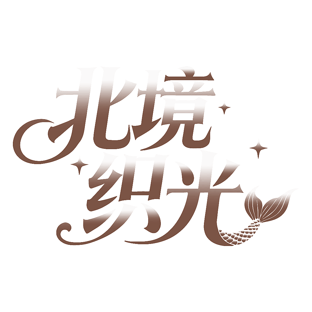 北境织光