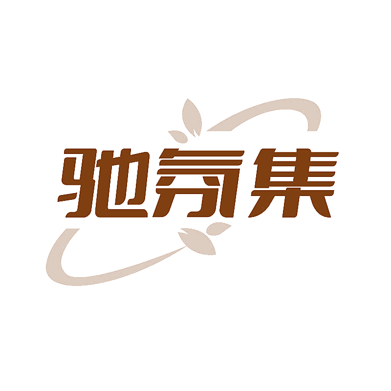 驰氛集