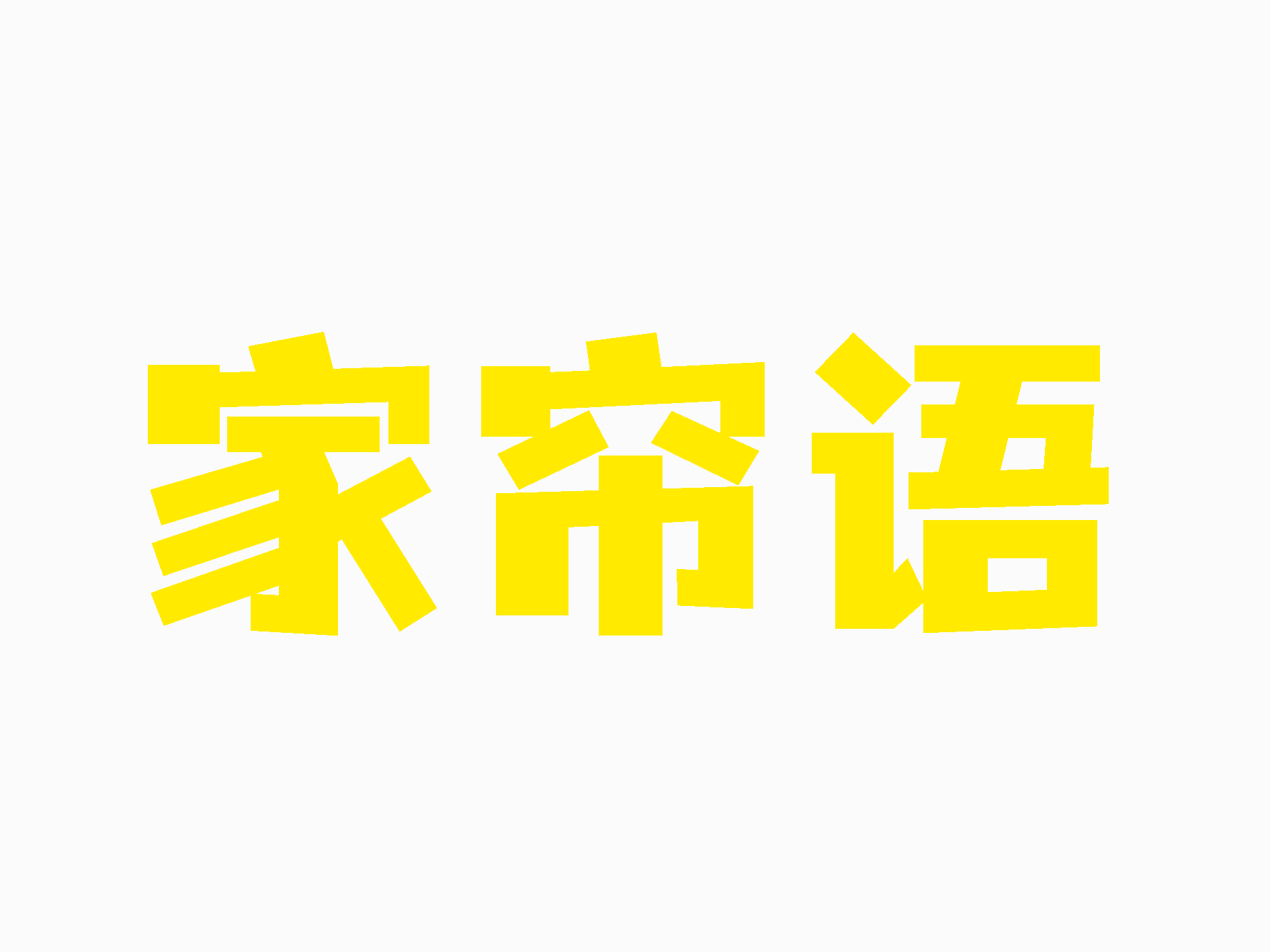 家帘语