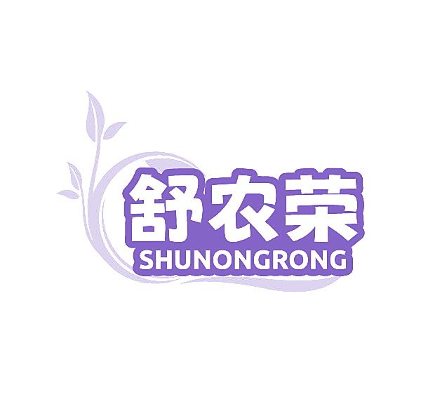 舒农荣