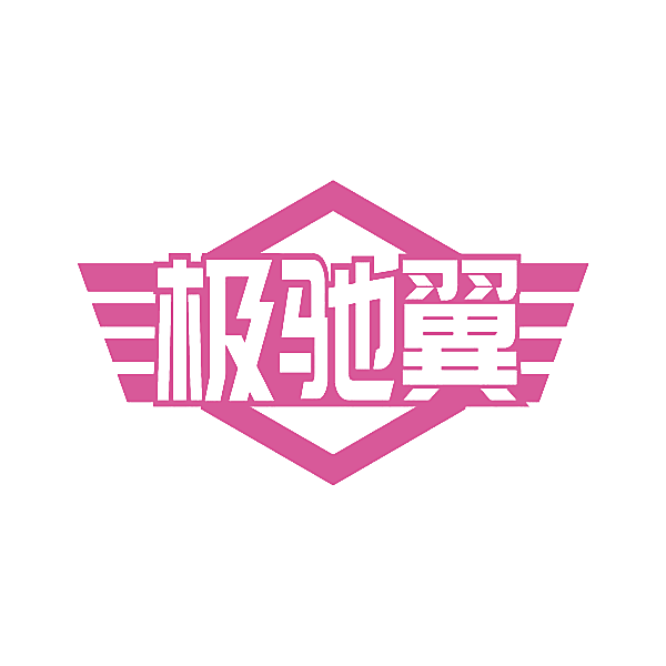 极驰翼