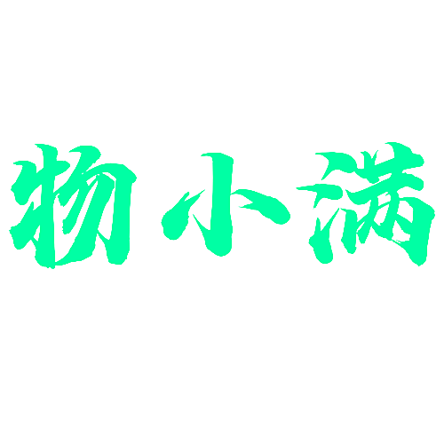 物小满