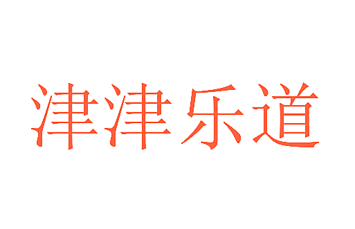 津津乐道