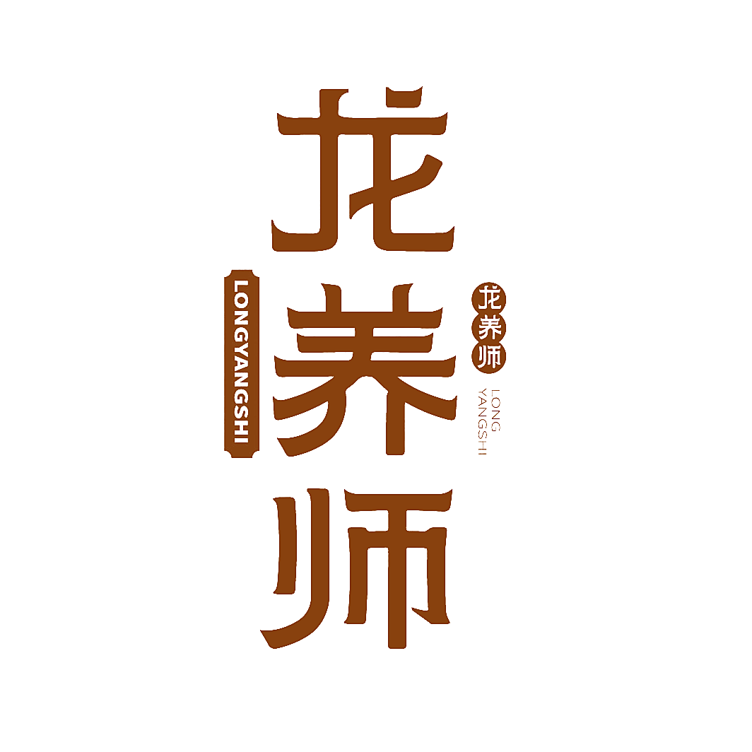 龙养师
