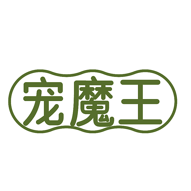 宠魔王