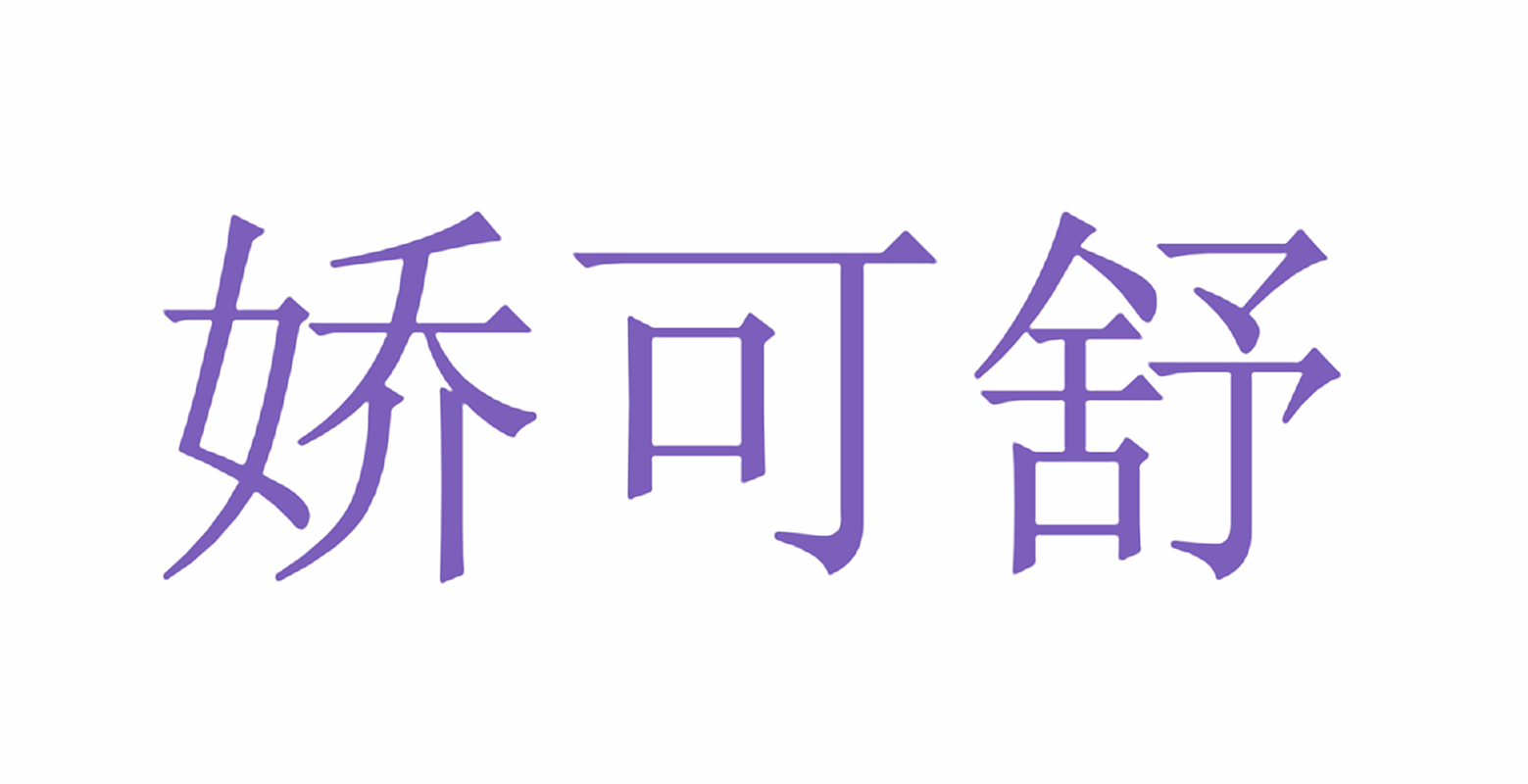 娇可舒