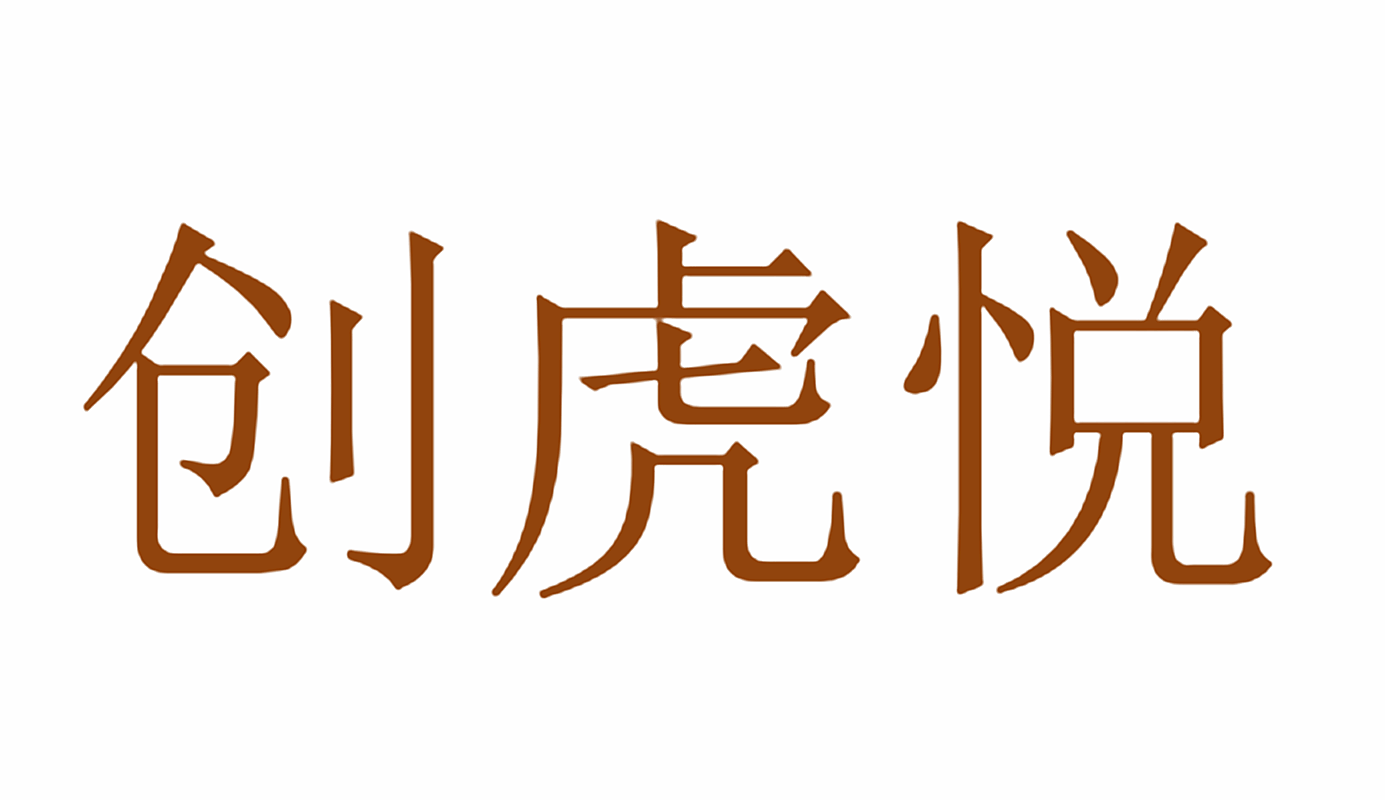 创虎悦