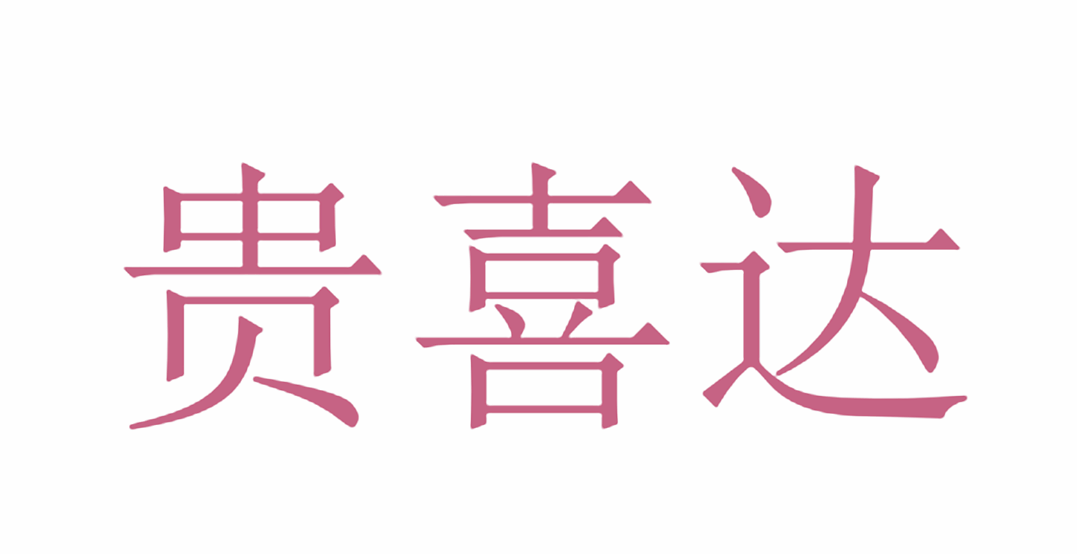 贵喜达