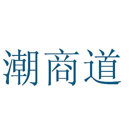 潮商道
