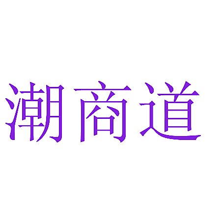 潮商道