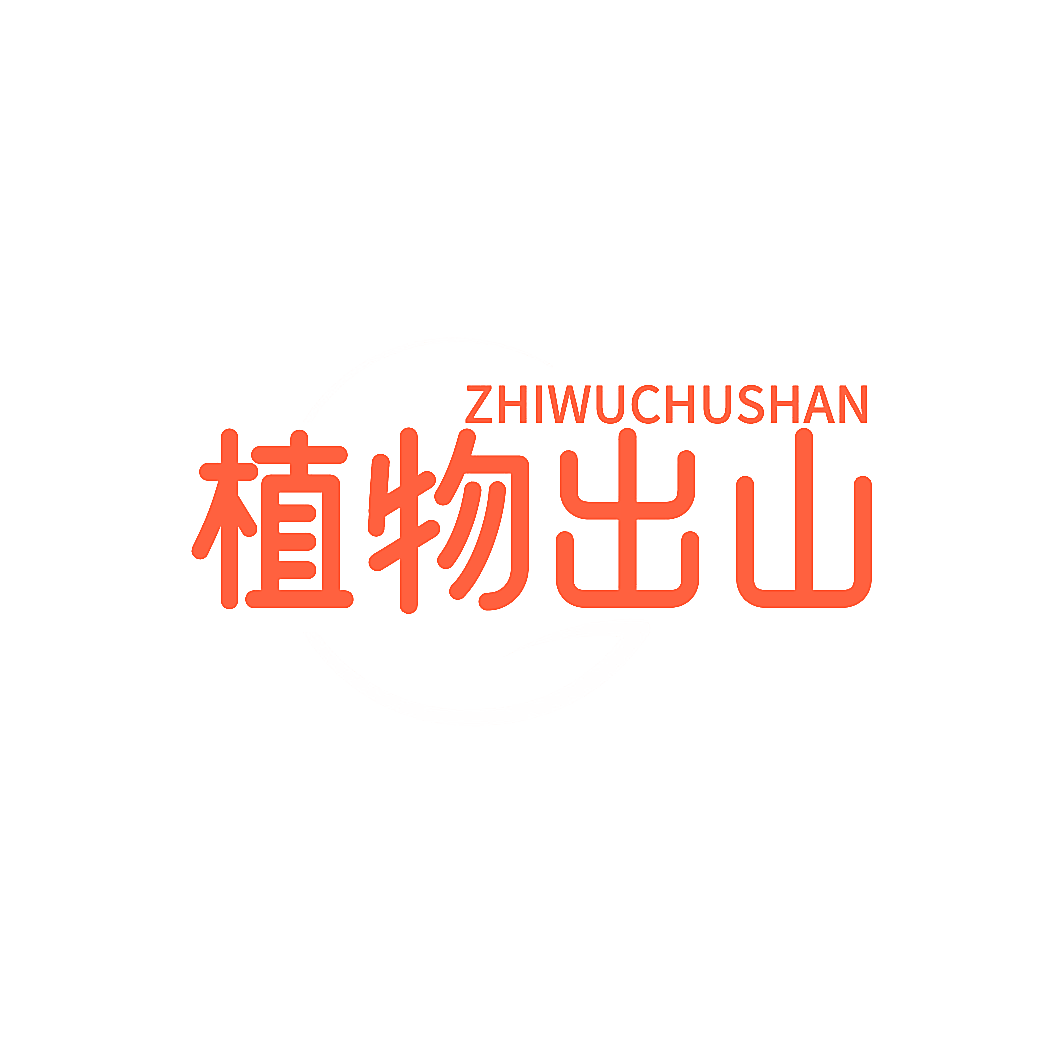 植物出山
