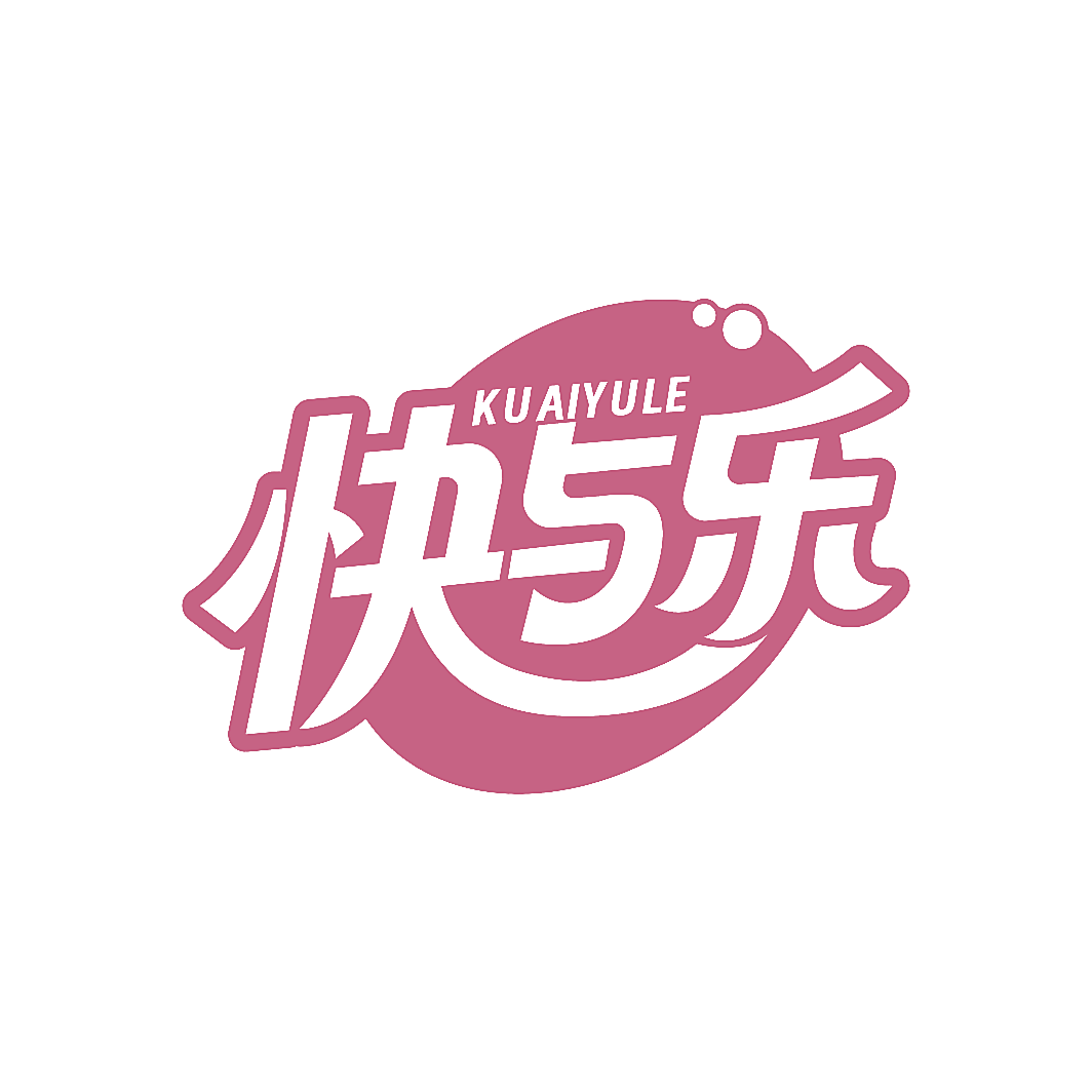 快与乐