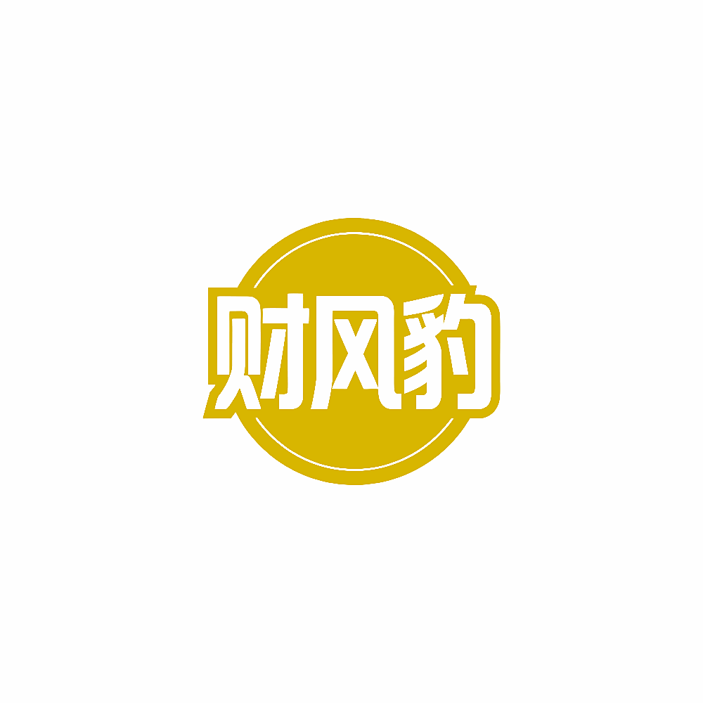 财风豹