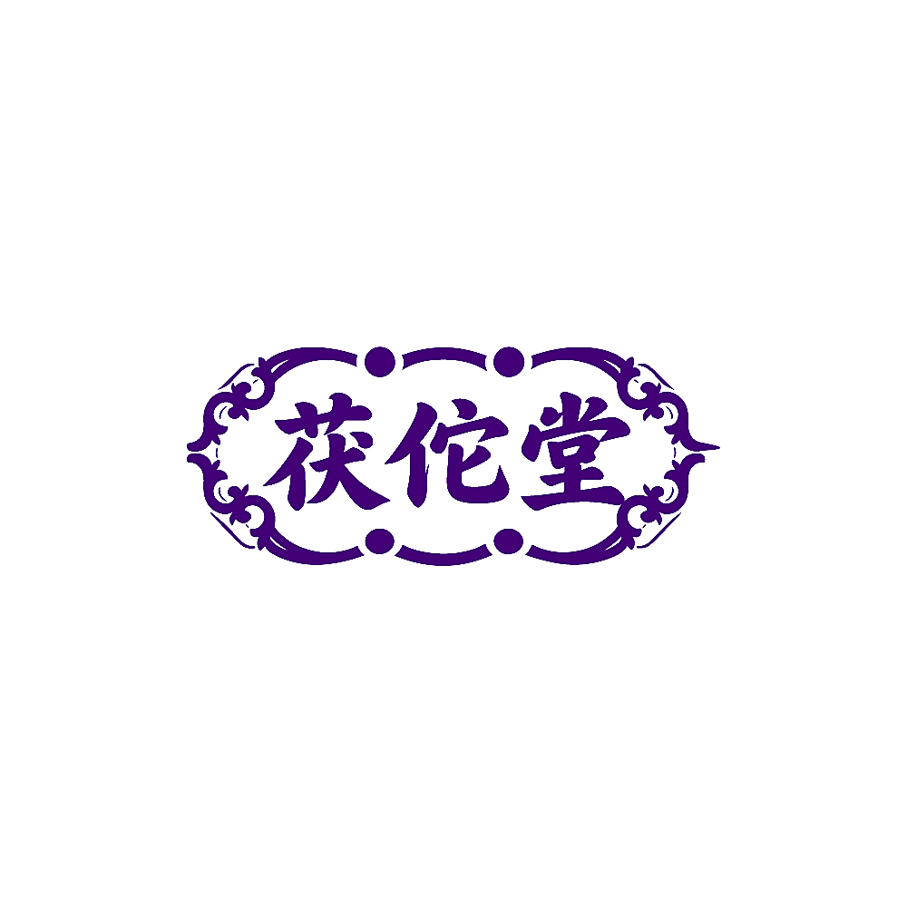 茯佗堂