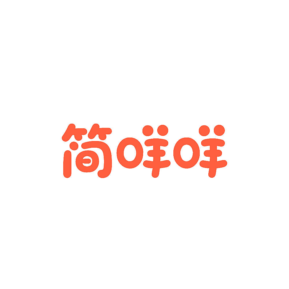简咩咩